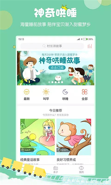 村长讲故事app2
