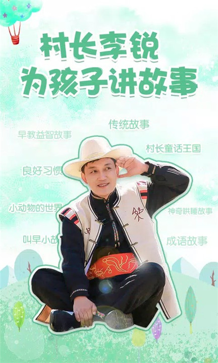 村长讲故事app1