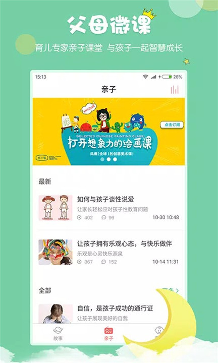 村长讲故事app3