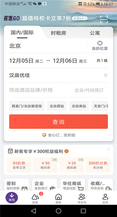 汉庭酒店app手机版2