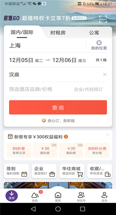 汉庭酒店app手机版3