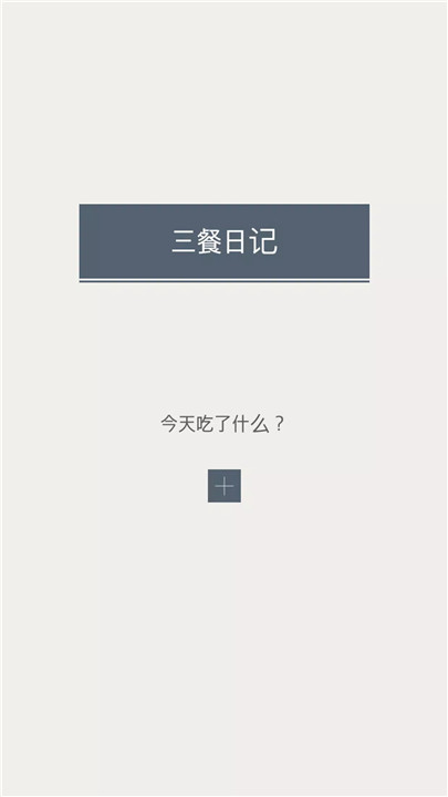三餐日记1