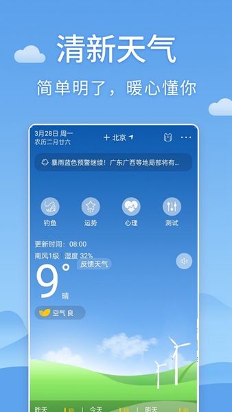 清新天气预报2