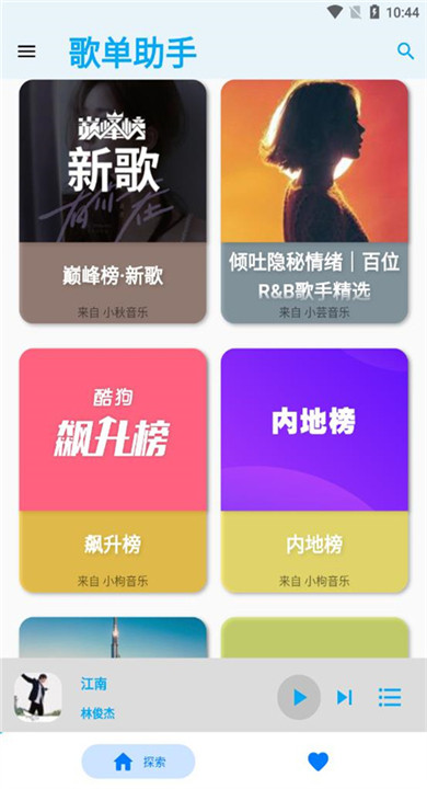 歌单助手app