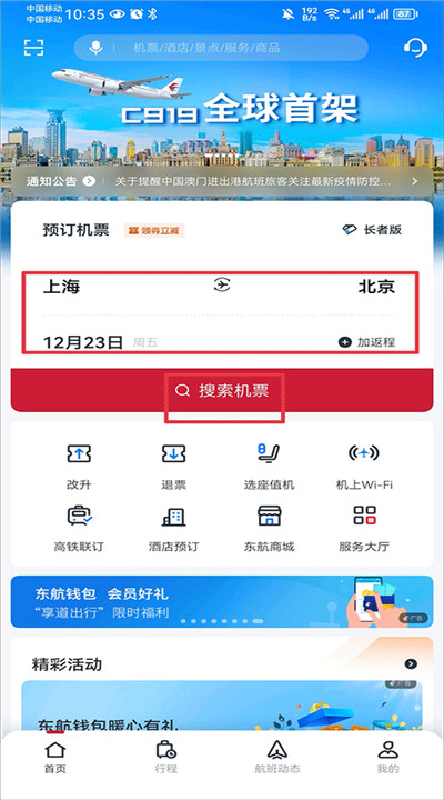 东方航空app