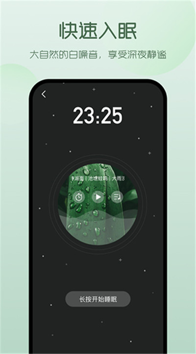萤火虫睡眠软件1