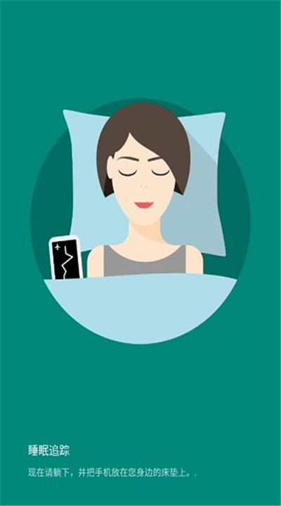 睡眠追踪app3