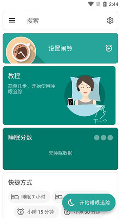 睡眠追踪app