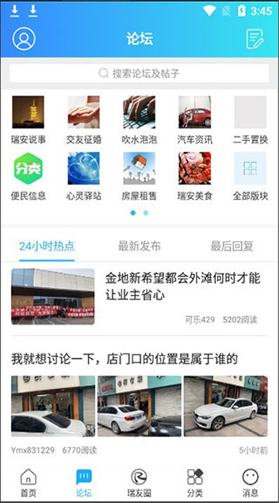 瑞安论坛app手机版