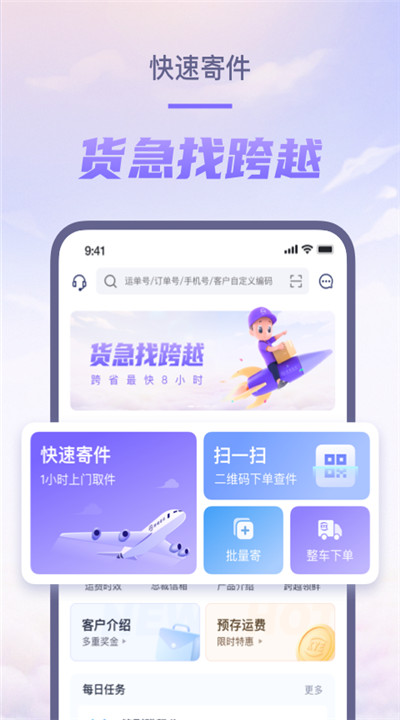 跨越速运app下载2