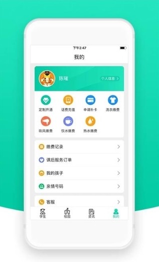 智校云家长版截图