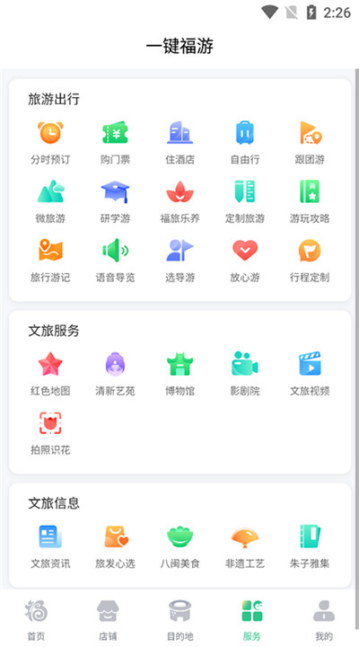 畅游八闽app下载2