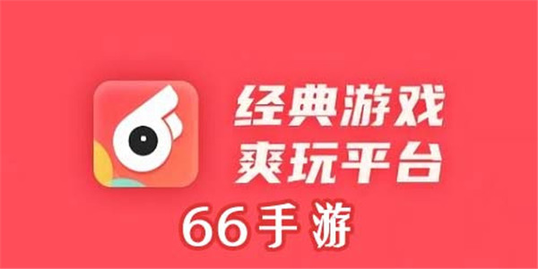 66手游平台