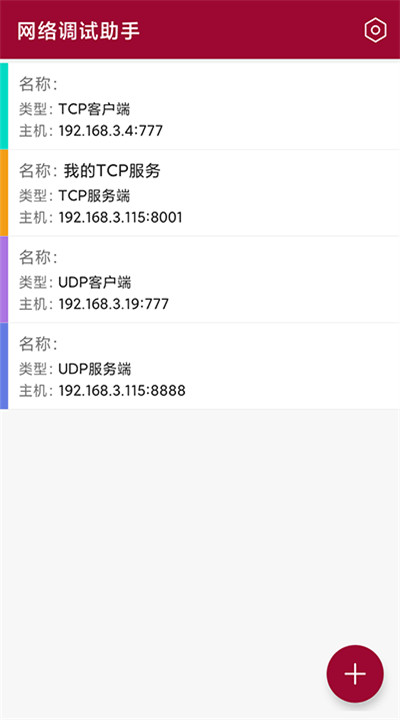 网络调试助手手机版2