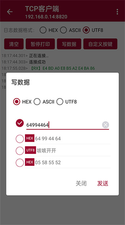 网络调试助手手机版3