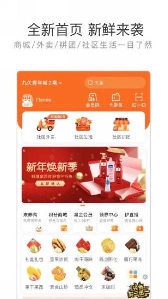来伊份社区购4