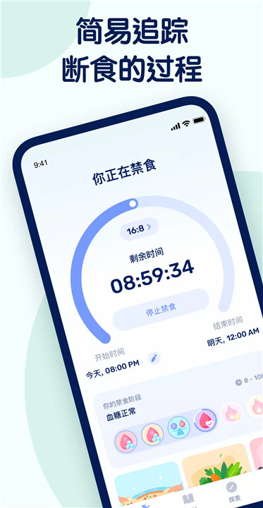 间歇性断食app1