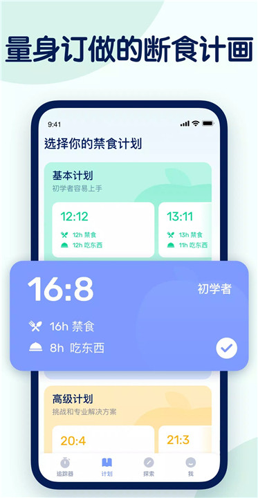 间歇性断食app4