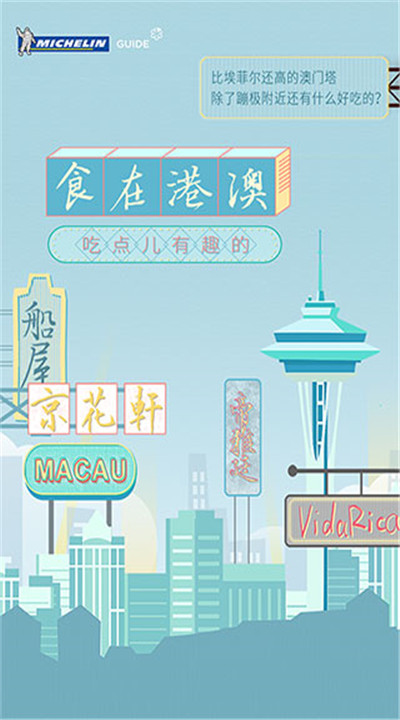 米其林指南app下载2