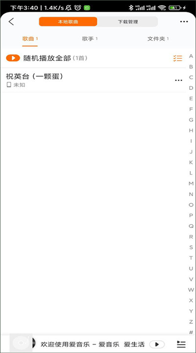 爱音乐app下载