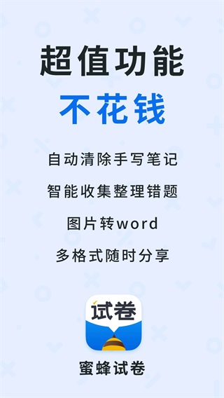 蜜蜂试卷app3