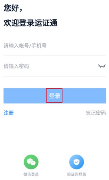 运证通app