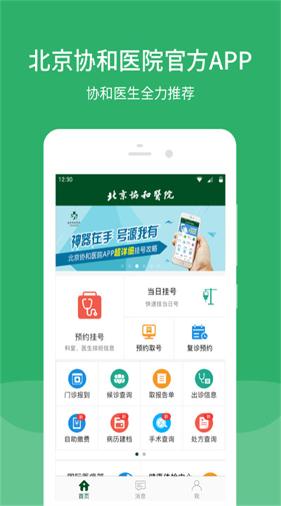 北京协和医院app下载1