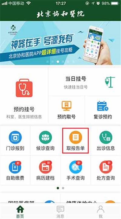 北京协和医院app下载