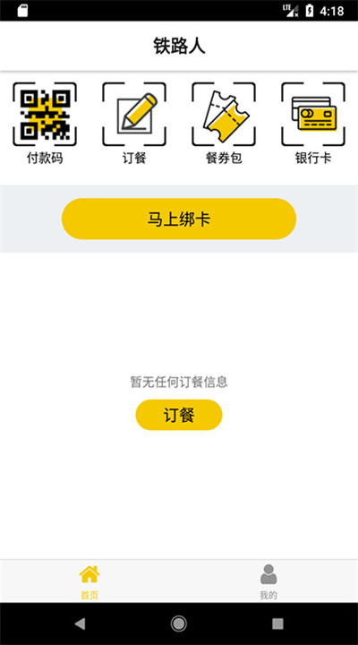 铁路人app手机版