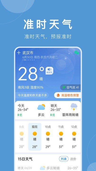 准时天气预报5