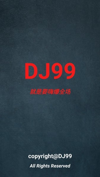 dj99音乐3
