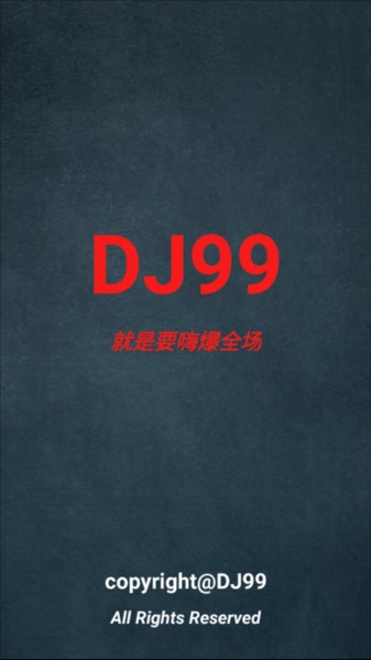 dj99音乐截图