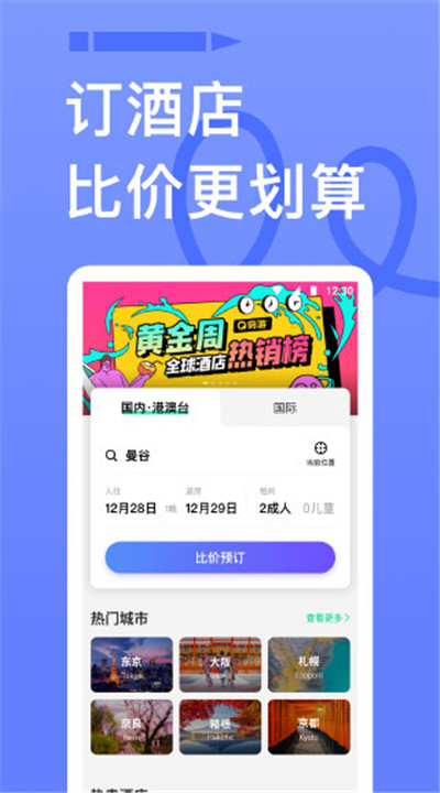 穷游网行程助手app下载3