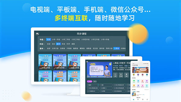 同步小学课堂手机版2