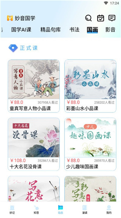 妙音国学app手机版