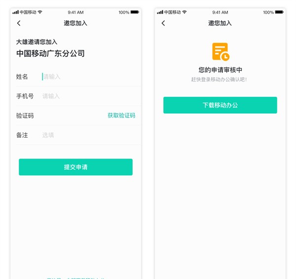 中移移动办公app