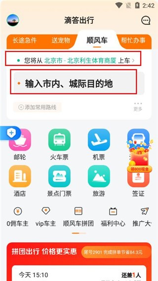 滴答出行顺风车app