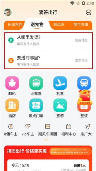 滴答出行顺风车app