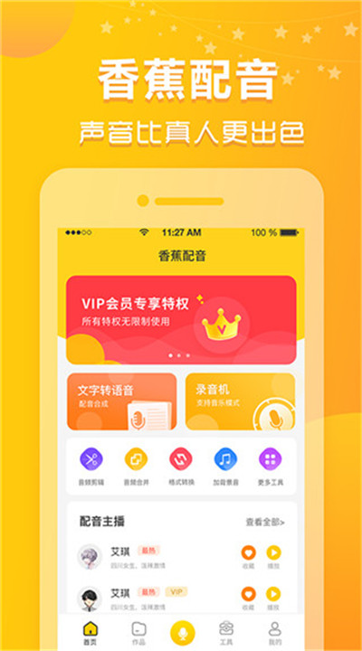 香蕉配音app手机版下载3