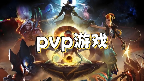 pvp游戏