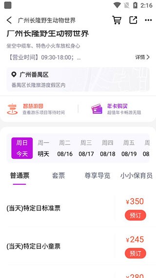 长隆旅游app