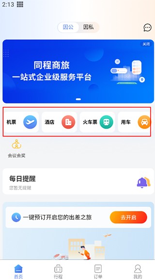 同程商旅app