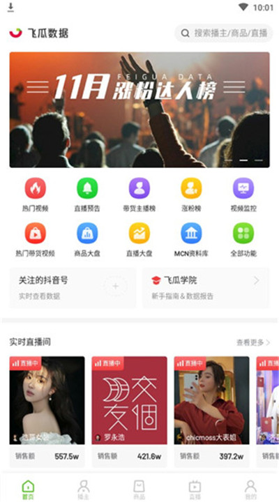 飞瓜数据app手机版