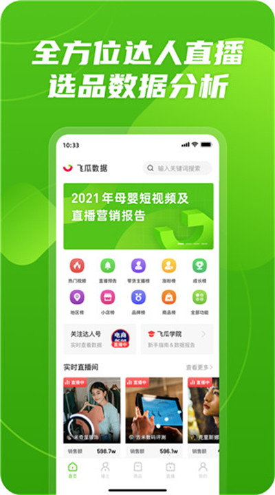 飞瓜数据app手机版3
