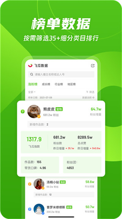 飞瓜数据app手机版2