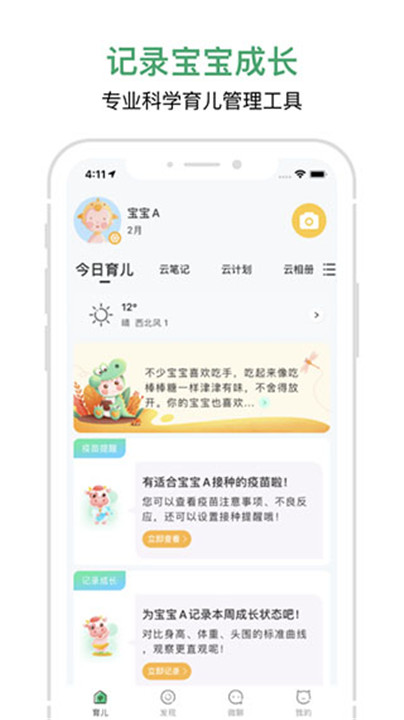 宝宝管家app下载4