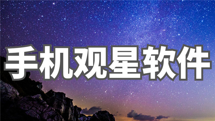 手机观星软件