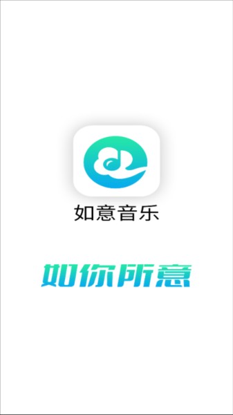 如意音乐app