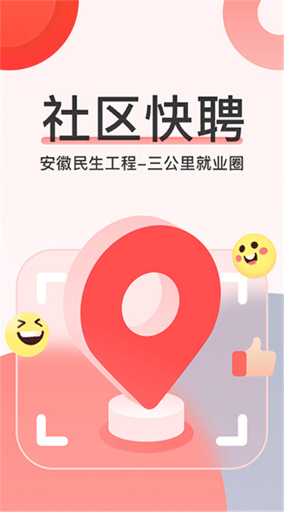 社区快聘app手机版1