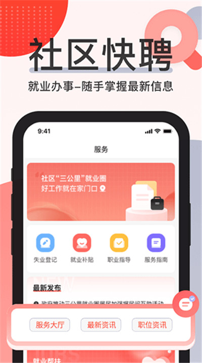 社区快聘app手机版2